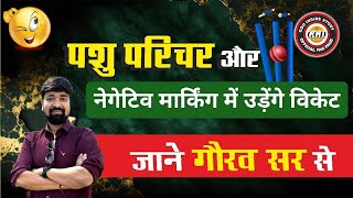 पशु परिचर की नेगेटिव मार्किंग से उड़ेंगे विकेट । GGD। Gourav Gyan Dhara