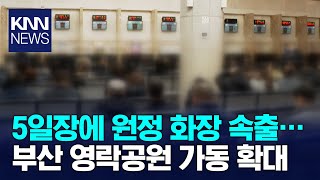 '화장장 포화 심각'..부산 영락공원 가동 확대 / KNN