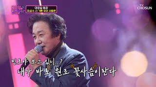 ‘기쁜 우리 사랑은’♪ 내가 바로 원조 사슴이다🦌 TV CHOSUN 211221 방송 | [화요일은 밤이 좋아 – 3회] | TV조선