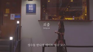 4k 30대 신혼 감성로그) 비 오는 날 감성적인 성수동 데이트 (Emotional Seongsu-dong date on a rainy day), 소바식당, 성수 카페 우디집