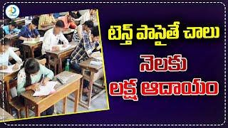 టెన్త్ పాసైతే చాలు నెలకు లక్ష ఆదాయం! 1 Lakh Salary For 10th Qualification Students | iDream Post