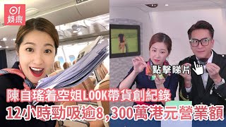 陳自瑤着空姐LOOK帶貨創紀錄 12小時勁吸逾8,300萬港元營業額｜01娛樂｜陳自瑤｜馬國明｜陳敏之