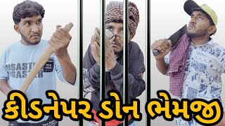 કીડનેપર ડોન ભેમજી ગીરફ્તાર || don bhemji || desi comedy video || Gujju Love Guru