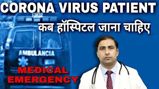 CORONA VIRUS PATIWNT || कब हॉस्पिटल जाना चाहिए || MEDICAL EMERGENCY