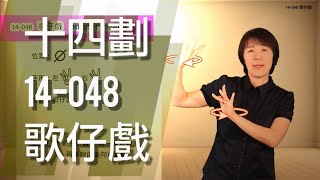 臺灣手語語料彙整【歌仔戲】14 048