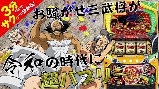 「天下布武4」／3分くらいでサクッっと分かる速報動画（パチスロ・新台）