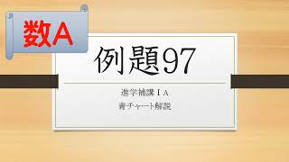 【数A】青チャート解説ー19　例題97