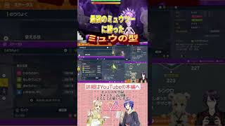 【ポケモンSV】最強のミュウツーを倒したミュウの型紹介#shorts