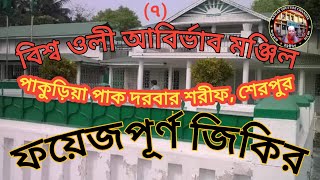 আটরশির জিকির, বিশ্বওলী আবির্ভাব মঞ্জিল, পাকুড়িয়া পাক দরবার শরীফ। শেরপুর।