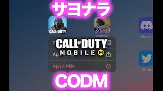 #Shorts 再ダウンロードの方法 サヨナラCODMコンニチハCODM【CoD:MOBILE】