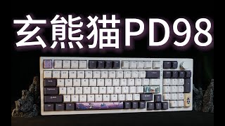 【逆狱】大概讲讲自己做的键盘——玄派 玄熊猫PD98评测！