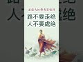 星雲大師 佛光菜根譚 人間佛教語錄 話不能說絕 星雲大師 佛光山 禪 人生感悟 感情 情感 禪語 正能量 智慧 人生 福報 修行 修心 佛 佛學 佛法 佛教 智慧 佛禪 語錄 人生哲理 命運 想法