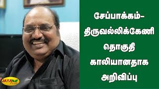 சேப்பாக்கம்- திருவல்லிக்கேணி தொகுதி காலியானதாக அறிவிப்பு | DMK MLA J Anbazhagan