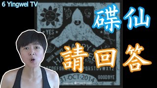 「碟仙」請回答《6 Yingwei 都市傳說挑戰》