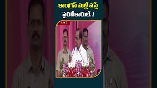 #cmkcr #brs #congress #telanganapolitics | కాంగ్రెస్‌ మళ్లీ వస్తే పైరవీకారులే..! #10tv