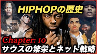 【HIPHOPの歴史】サウスの繁栄とネット戦略