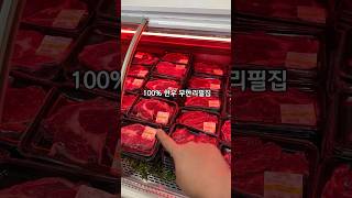 3만원대 한우와 한돈이 무한리필??인천 송도 착한 정육식당📍인천 연수구 하모니로 158 A동 지하1층   B01-19호#송도맛집#송도맛집추천#한우무한리필#인천대입구맛집