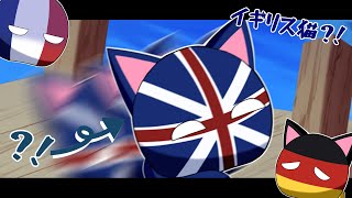 【ポーランドボール茶番】ド畜生？！イギリス(大英帝国)猫！