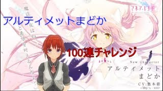 [マギアレコード]アルティメットまどか100連ガチャ！