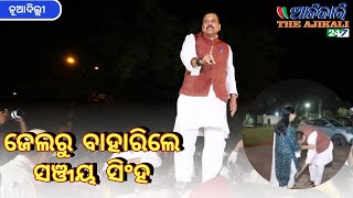 ଜେଲରୁ ବାହାରକୁ ଆସିଲେ ଆପ୍ ସାଂସଦ ସଞ୍ଜୟ ସିଂହ |