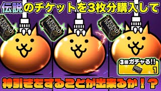 【スマホ版実況】いでよ伝説レア！レジェンドチケット3枚で神引きなるかガチャっていきます！！！【にゃんこ大戦争】