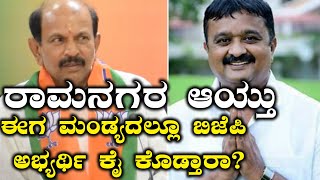 Mandya By-elections 2018 : ಮಂಡ್ಯದಲ್ಲೂ ಬಿಜೆಪಿ ಅಭ್ಯರ್ಥಿ ಹಿಂದೆ ಸರಿಯಲಿದ್ದಾರಾ? | Oneindia Kannada