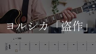 【TAB - GUITAR1とGUITAR2】盗作（Plagiarism） - ヨルシカ（Yorushika）