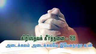 Tamil christian songs. Adaikalam adaikalame. keerthanai - 168.