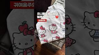 이거하러 일본 갔다옴！ 유니클로 키티티셔츠 만들기 🍎❤️ #도쿄여행 #キティ