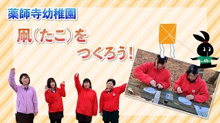 【薬師寺幼稚園】凧をつくろう！