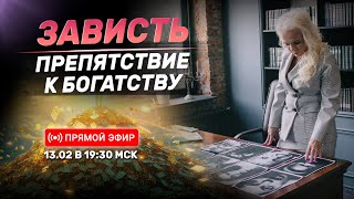 Зависть – препятствие к Богатству | Онлайн-урок | 13.02.25 в 19:30 МСК