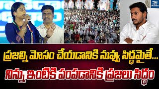 ప్రజల్ని మోసం చేయడానికి మీరు సిద్ధమైతే... నిన్ను ఇంటికి పంపడానికి ప్రజలు సిద్ధం | New Waves