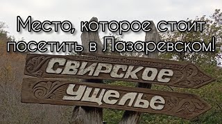 Свирское ущелье в Лазаревском. Водопады, каньон и красивая осень в горах