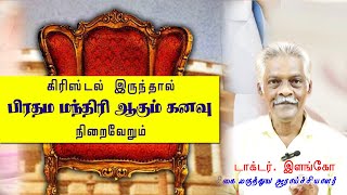 54. பிரதம மந்திரி ஆகும் கனவு நினைவாகுமா / prime minister of india