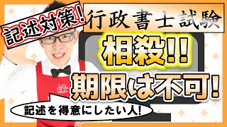 【行政書士試験・記述対策】相殺には期限を付すことができない！ なぜか？＜相殺＞