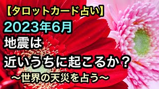 2023年6月 / 世界の天災をタロットカードで占う【地震は近いうちに発生するのか??】