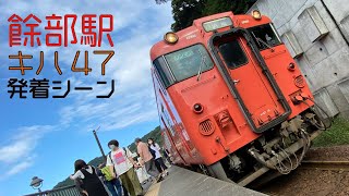 餘部駅 キハ47 発着 シーン