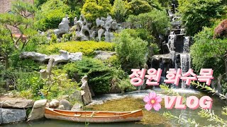 민간정원1호 아름다운 정원 화수목 브이로그 /천안/Garden VLOG