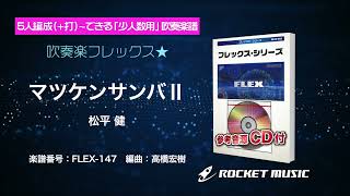 マツケンサンバⅡ／松平 健【吹奏楽フレックス】ロケットミュージック FLEX-147