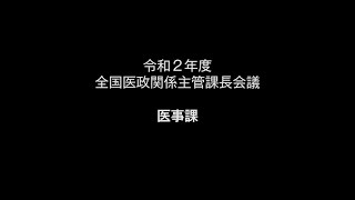 令和２年度全国医政関係主管課長会議（７医事課）