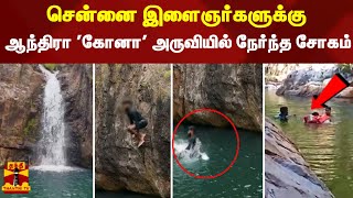 சென்னை இளைஞர்களுக்கு ஆந்திரா 'கோனா' அருவியில் நேர்ந்த சோகம் | chennai | andhra | Kona Waterfalls