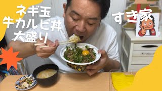 【すき家】ネギ玉牛カルビ丼大盛りと手料理を楽しむぼく