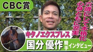 【CBC賞】キタノエクスプレス・国分優作騎手インタビュー「6歳にして本格化」「元々のポテンシャルの高さが噛み合ってきた」《東スポ競馬》