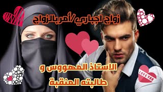 زواج بالغصب💔الأستاذ المهووس و تلميذته المنقبة😍القصة بدأت بحب من طرف واحد و لكن...😎😍❤