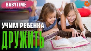 Как научить ребенка дружить? 🧡 BabyTime №9