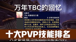 魔兽世界：万年TBC十大PVP技能排名，圣骑士的无敌不能排第一