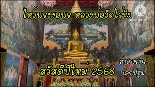 วัดไร่ขิง ไหว้พระขอพร สวัสดีปีใหม่ 2568@Greerapun_YouTube