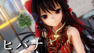 【東方MMD】 チャイナドレスな霊夢さんでヒバナ