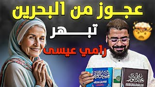 العجوز الشيعية التي هزمت رامي عيسى بحسن خلقها: قصة لا تُصدق! 🌟🤝 #العراق #رامي_عيسى #راحة_القلب