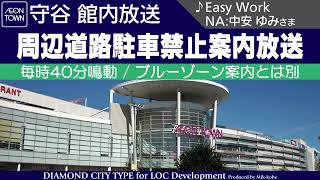 [ﾐｯｸ･高音質] イオンタウン守谷館内放送 周辺道路駐車禁止案内放送 (旧:ロックシティ守谷)